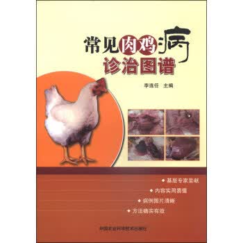 常见肉鸡病诊治图谱 9787511613356 李连任 中国农业科学技术出版社