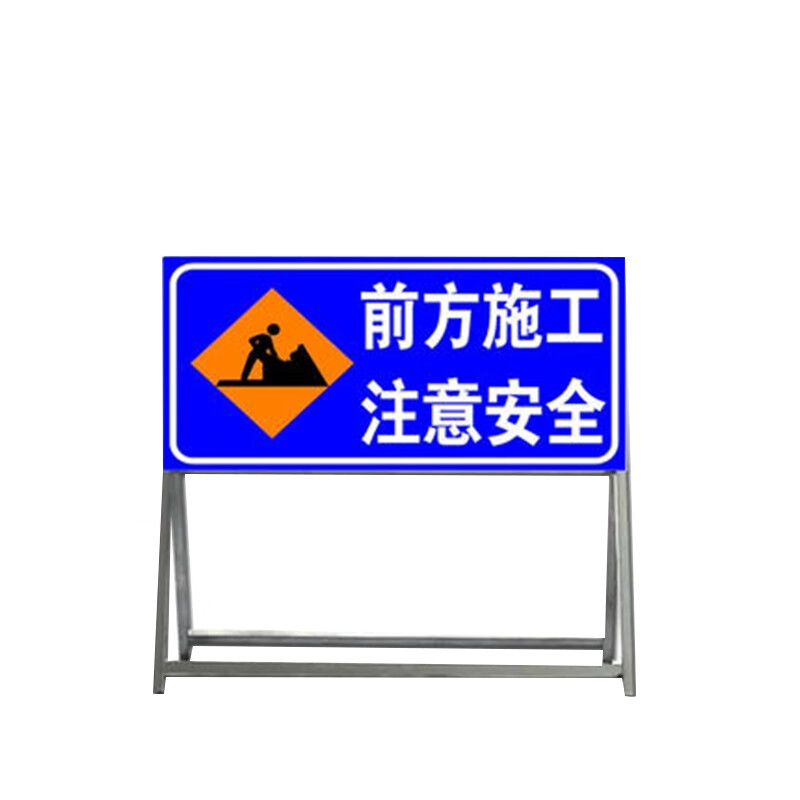 前方施工 注意安全 交通标志牌施工警示牌标识标牌指示牌反光道路限高