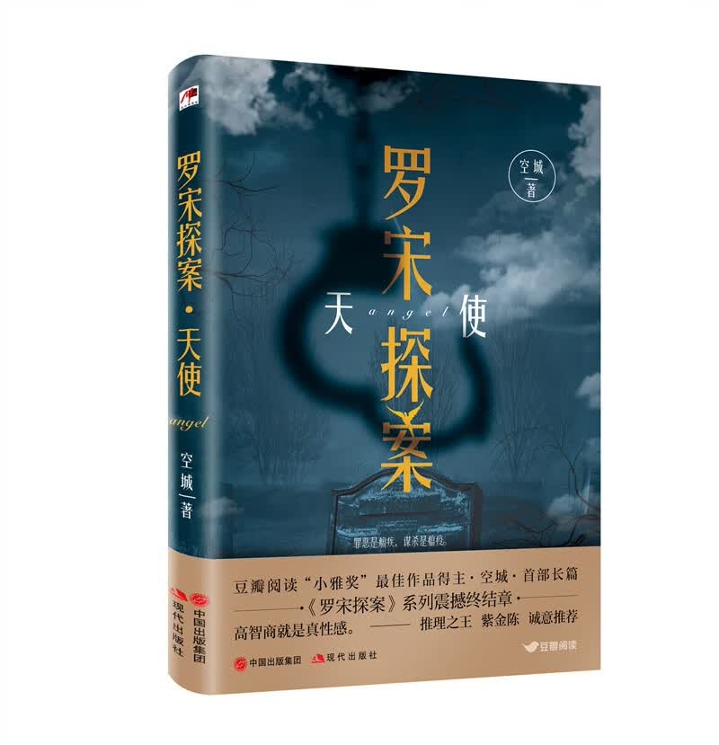 罗宋探案：天使