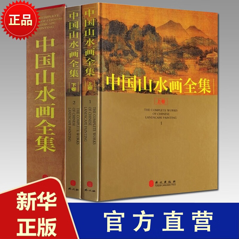 中国山水画全集 套装全2册 彩图精装 传世山水画 山水画集 山水画册