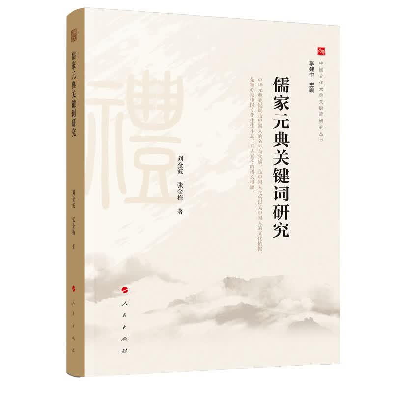 儒家元典关键词研究（中国文化元典关键词研究丛书）