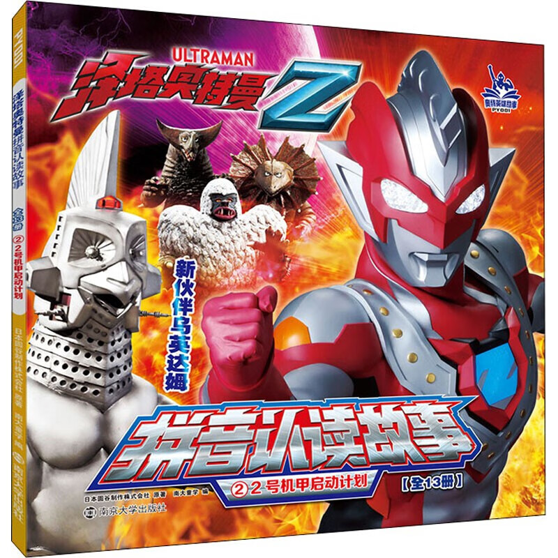 【套装赠8张面具】泽塔奥特曼书籍注音版 