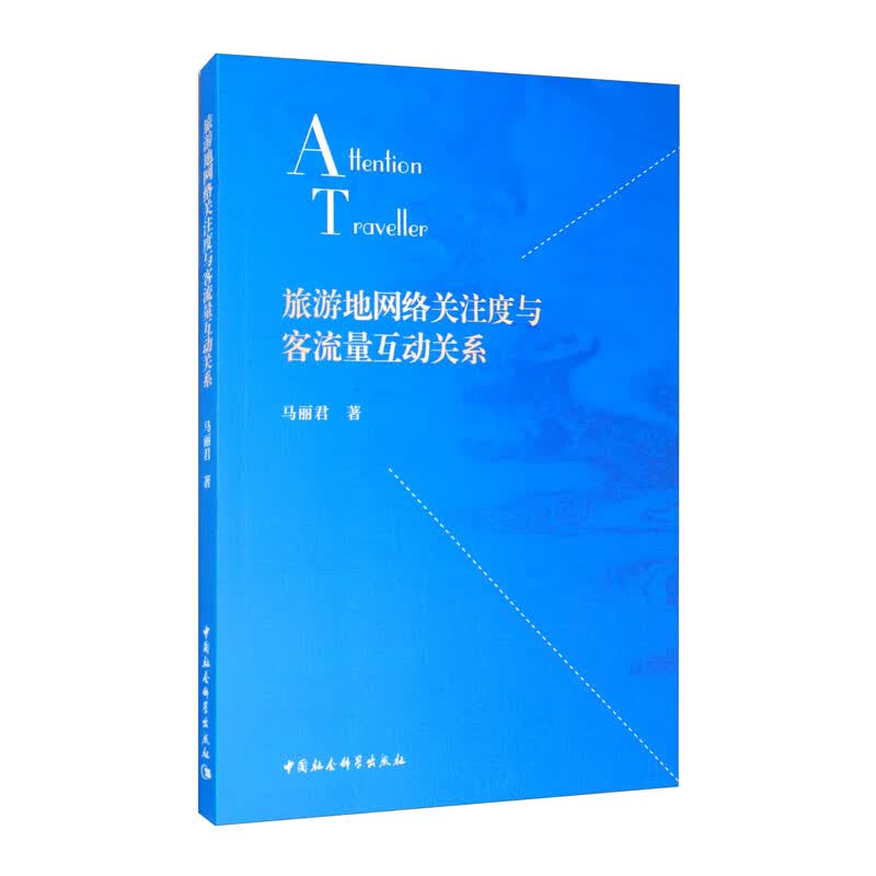旅游地网络关注度与客流量互动关系