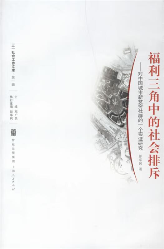 福利三角中的社会排斥—对中国城市新贫穷社群的一个实证研究 彭华民