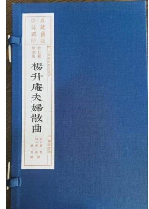 杨升庵夫妇散曲（旧版印刷）线装3册