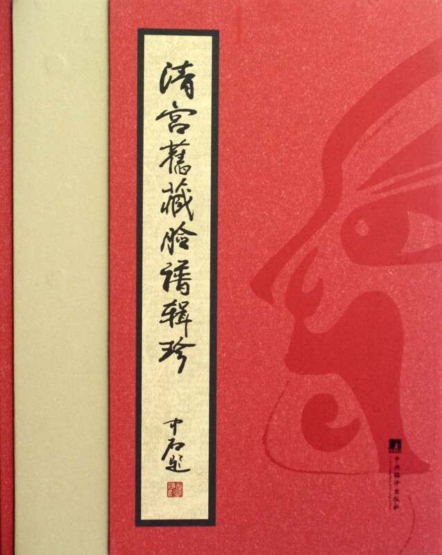 清宫旧藏脸谱辑珍(精)