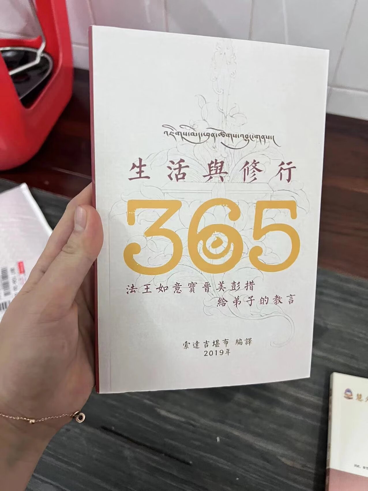 正版《生活与修行365》