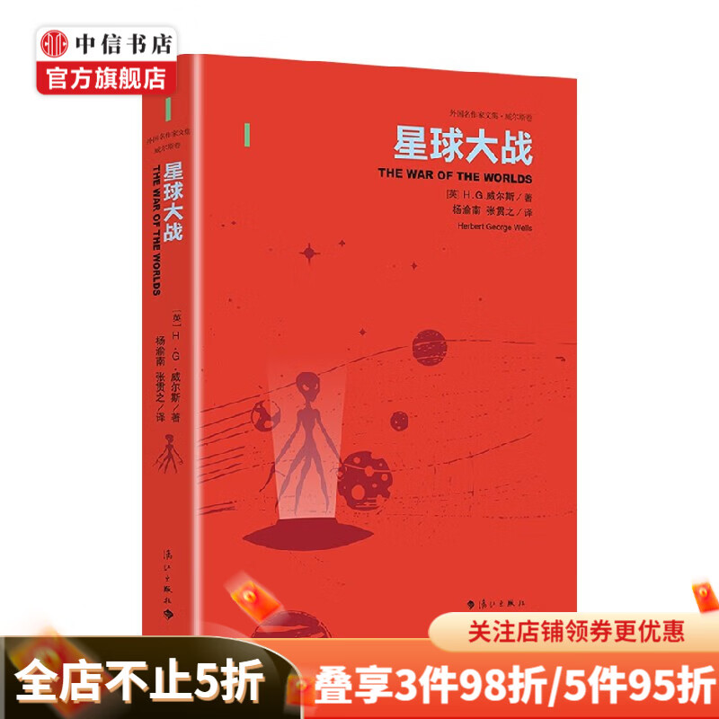 星球大战 H.G.威尔斯 著 科幻小说 中信书店