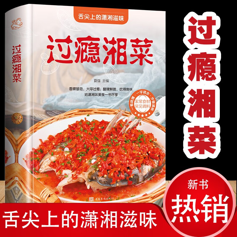 过瘾川菜 过瘾湘菜 卤味大全 巧手拌凉菜.美味沙拉 7天学会家常煲汤分步详解 一日三餐巧安排分步详解家常菜谱大全舌尖上的煎炒烹炸蒸煮色香味俱全美味川湘菜食谱图书籍 过瘾湘菜