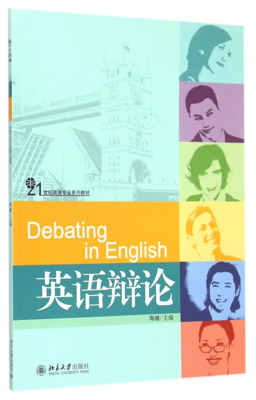 英语辩论(21世纪英语专业系列教材)