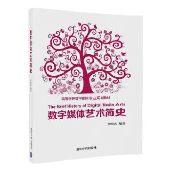 数字媒体艺术简史 李四达【上新】