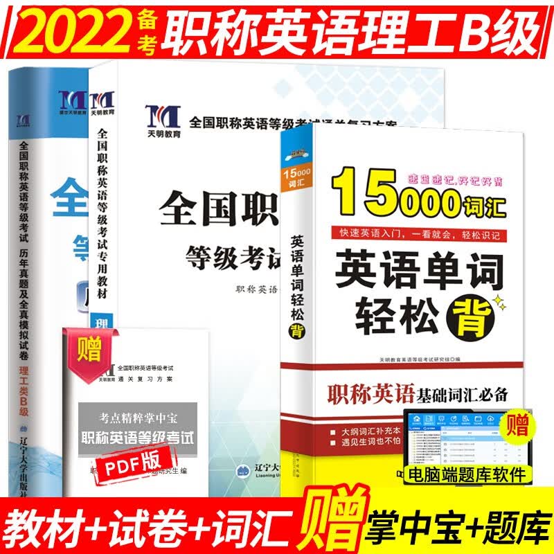 备考2022年职称英语考试教材+真题押题试卷+词典 全国职称英语综合类/理工类/卫生类 A/B/C类考试用书 理工b类