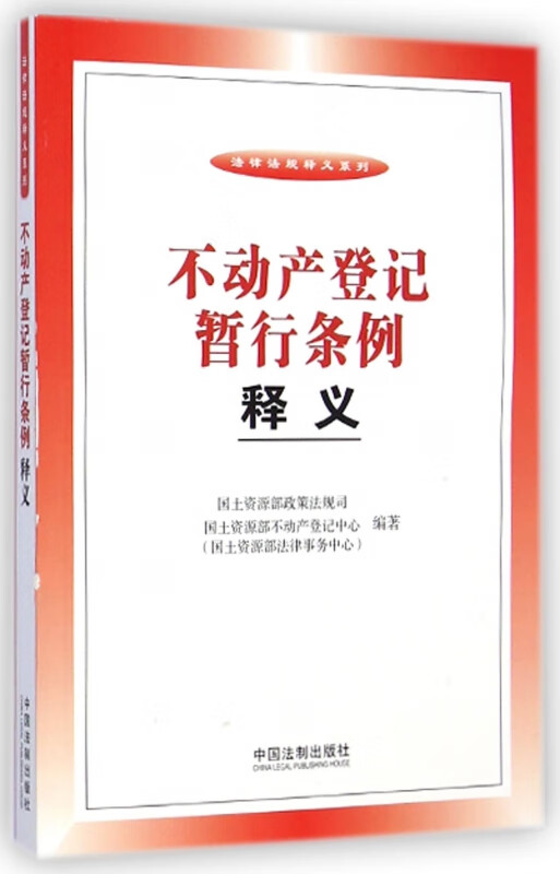 不动产登记暂行条例释义/法律法规释义系列