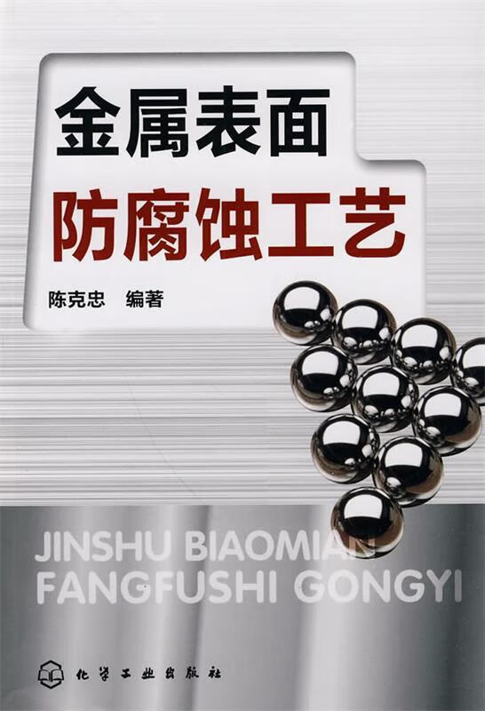 金属表面防腐蚀工艺