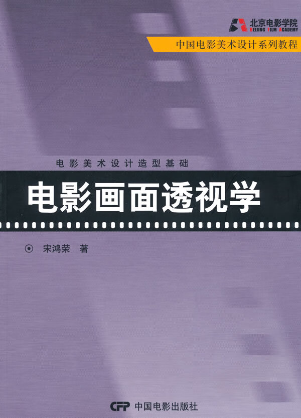 电影画面透视学 宋鸿荣著【书】