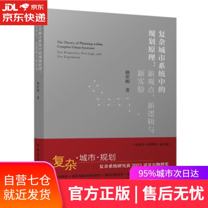 【新华书店】复杂城市系统中的规划原理：新观点、新逻辑与新实验 赖世刚 著 中国建筑工业出版社