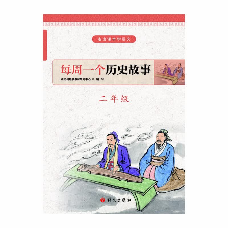 每周一个历史故事 二年级