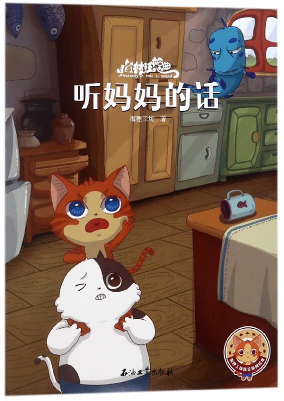 听妈妈的话/猫村狂想曲