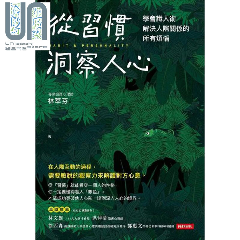 从习惯洞察人心 学会识人术 解决人际关系的所有烦恼 港台原版 林萃芬 时报出版