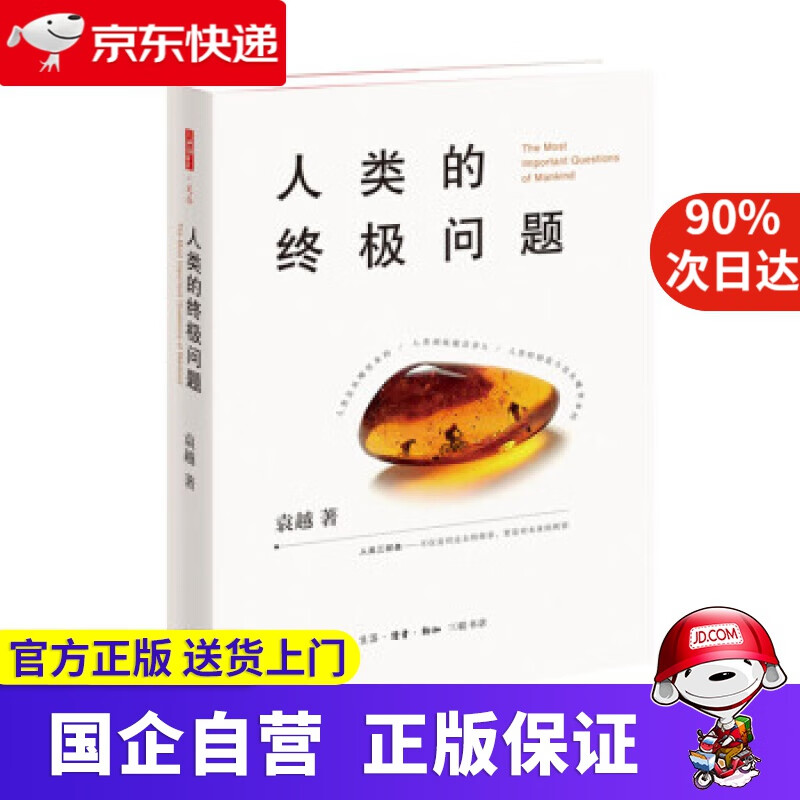 【正版新书】人类的问题 三联书店 978708066299