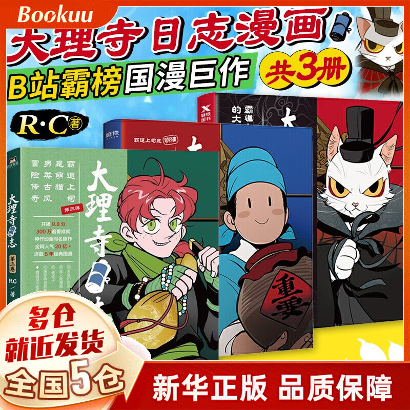 【正版包邮】漫画绘本作品集 动漫可选 大理寺日志123(共3册)