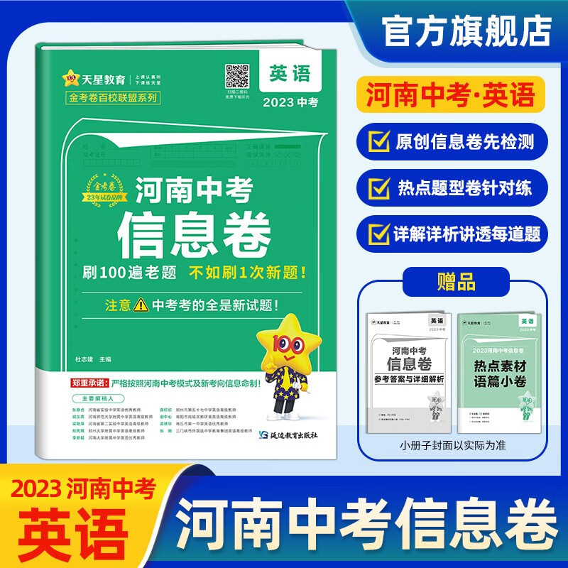 多选】河南专版 天星教育2023金考卷百校联盟河南中考信息卷 英语（河南专版）
