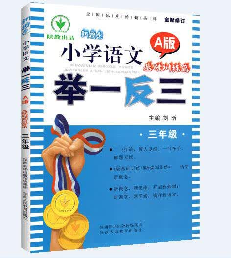 新概念小学语文举一反三 A版 基础训练篇3年级