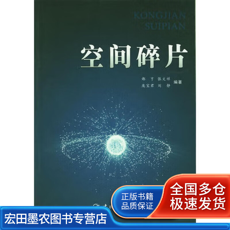 空间碎片【正版图书,放心购买】