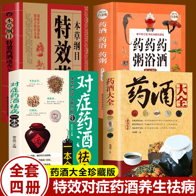 全套4册】药酒大全+药浴药粥+对症药酒祛病+本草纲目药酒李时珍药酒书泡酒配方中药书处方配方中医入门养生大mxx