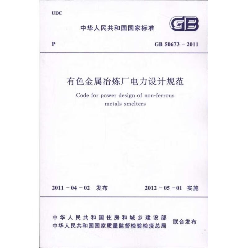 有色金属冶炼厂电力设计规范GB50673-2011