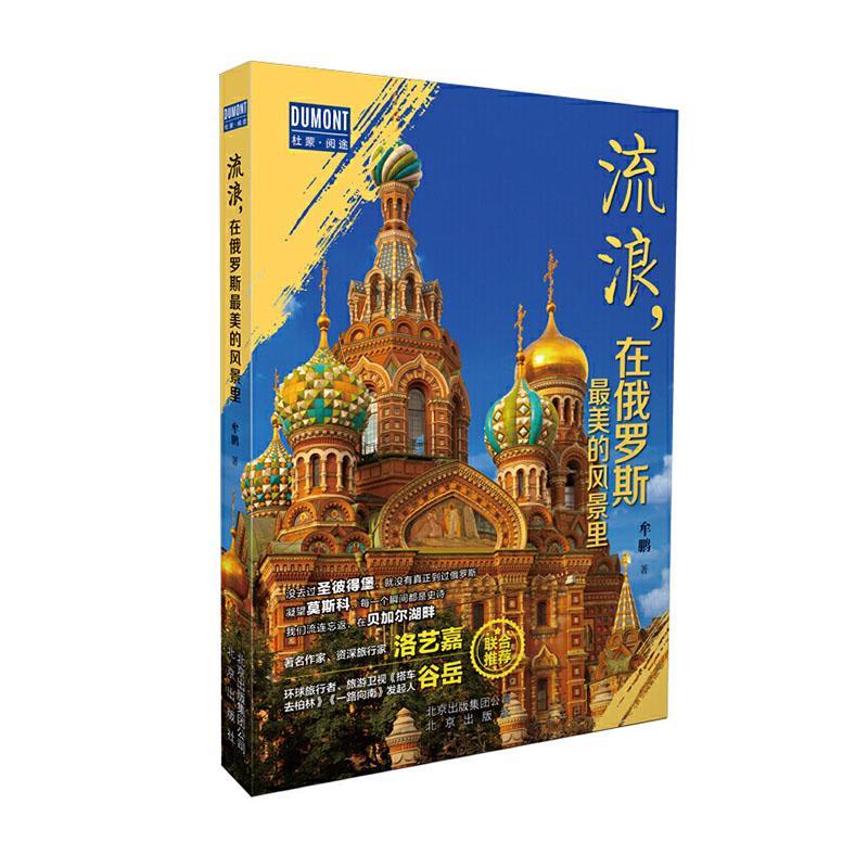 流浪，在俄罗斯的风景里牟鹏北京出版社9787200151091/旅游/地图书籍