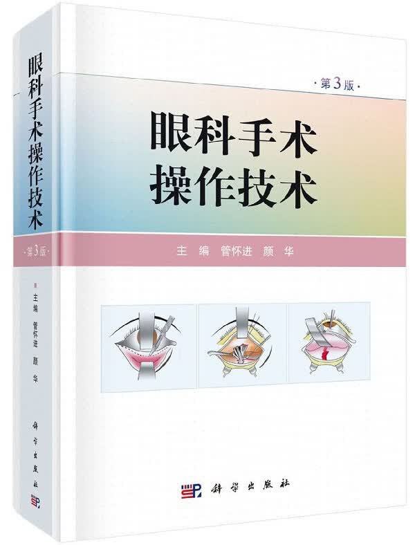 眼科手术操作技术(第3版)(精)