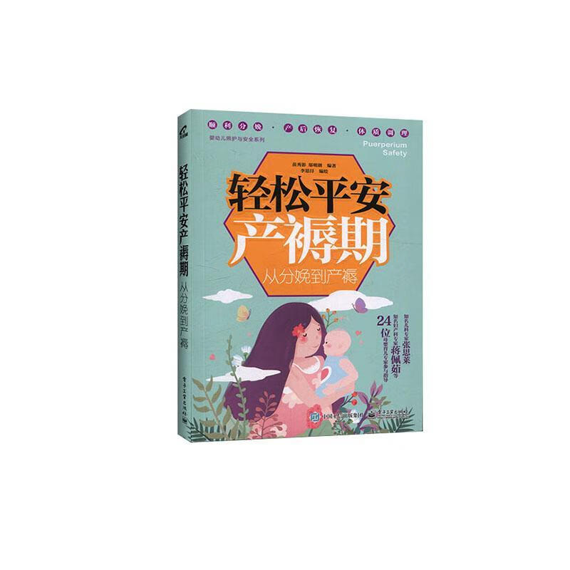 轻安产褥期:从分娩到产褥   苗秀影  电子工业出版社  孕产/胎教 书籍