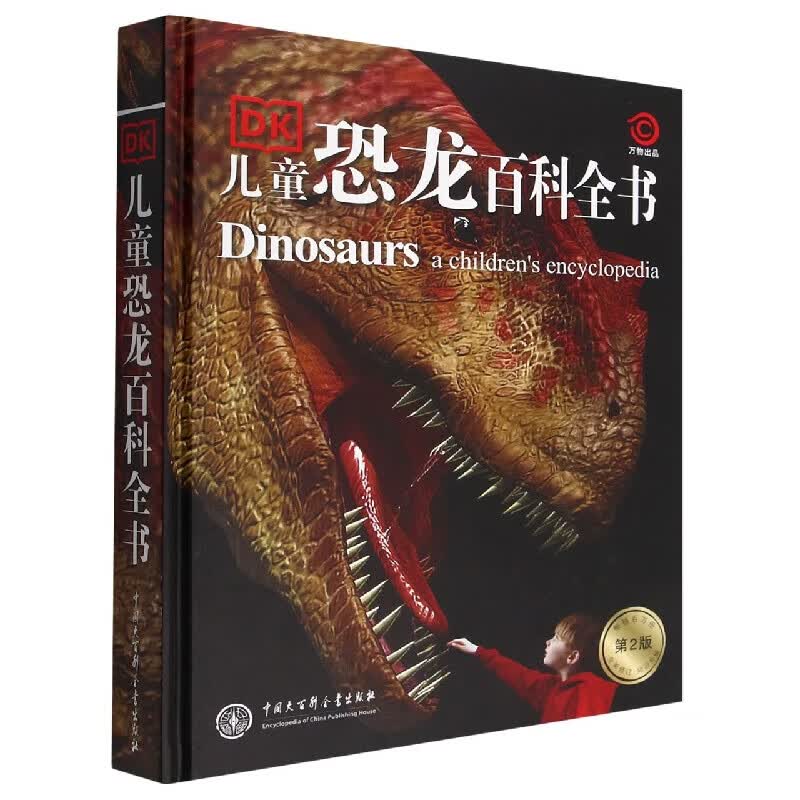 自选】DK儿童百科全书系列 dk博物大百科 等儿童科普百科全书 DK儿童恐龙百科全书（第2版） 新华正版属于什么档次？