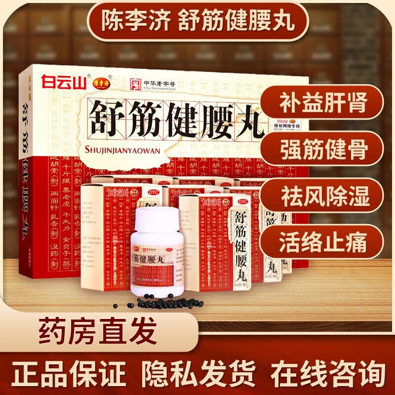 陈李济 舒筋健腰丸45g*10瓶/盒腰膝酸痛白云山补益肝肾强健筋骨驱风