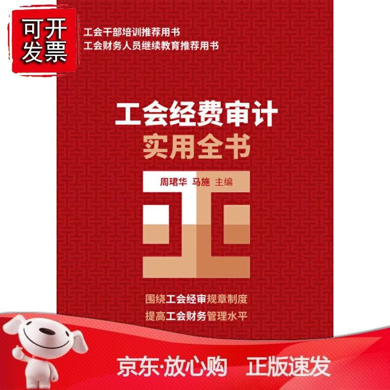 工会经费审计实用全书