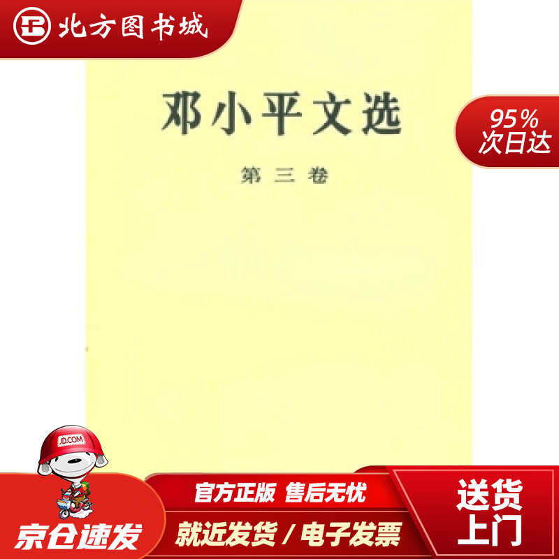 【正版现货】邓小平文选（第3卷）邓小平著人民出版社 北方图书城