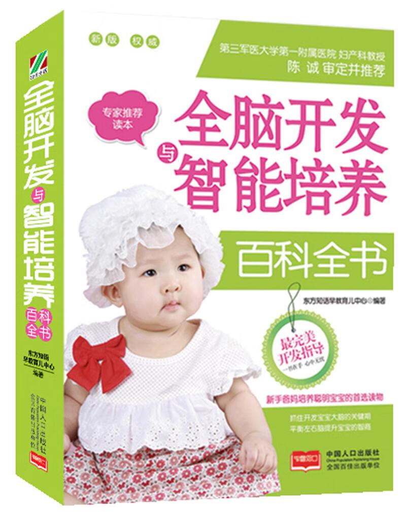 全脑开发与智能培养百科全书【正版图书】