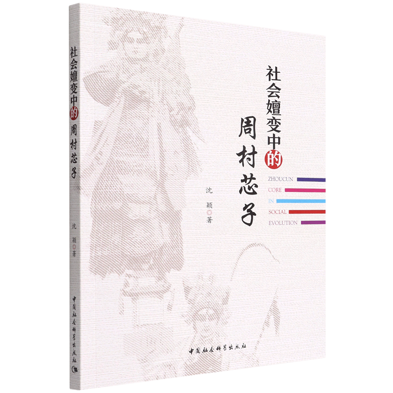 社会嬗变中的周村芯子