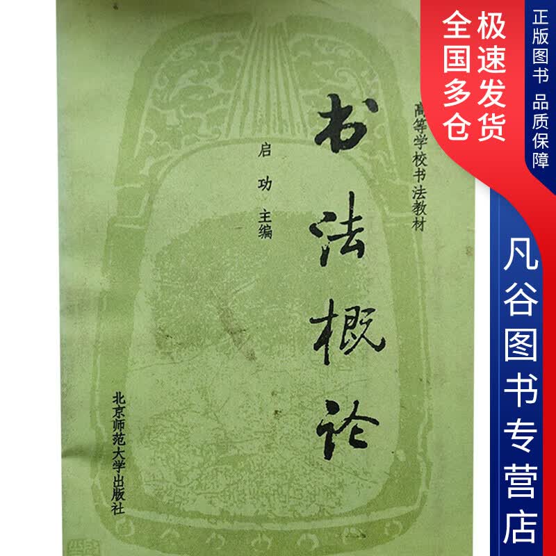 【正版书】书法概论