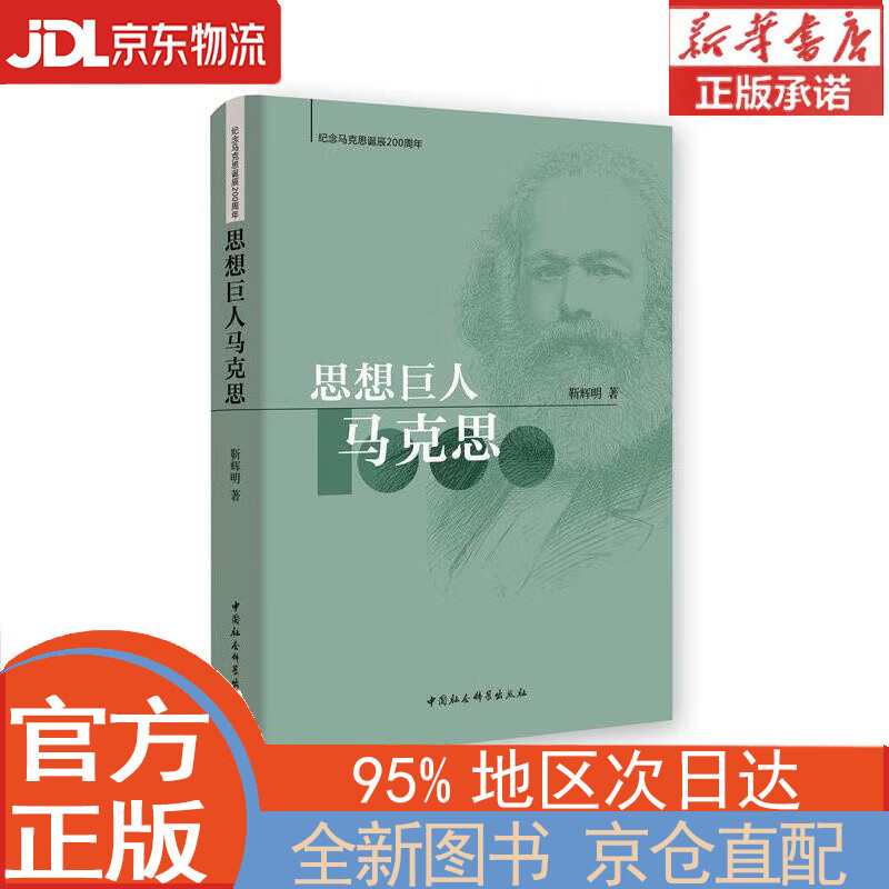【全新畅销书籍】思想巨人马克思 靳辉明 