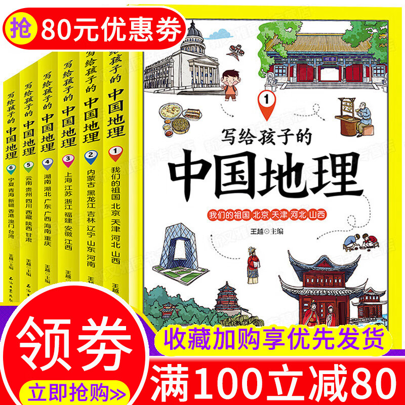 写给孩子的中国地理全套6册 讲给儿童百科全书 小学生科普历史故