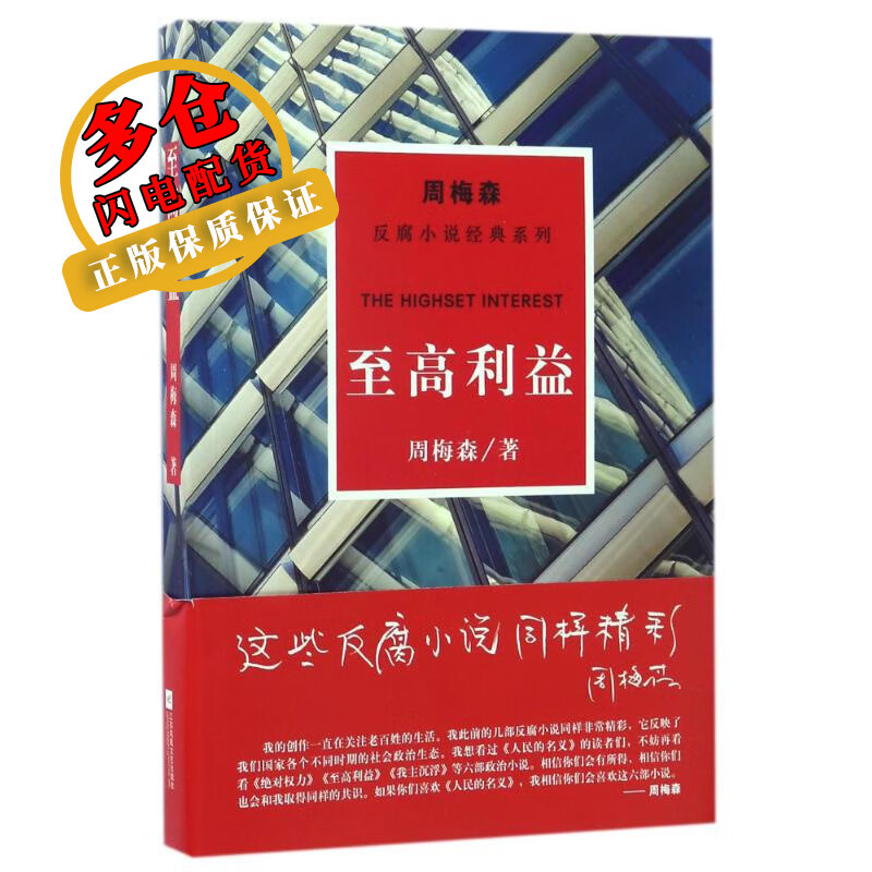 至高利益/周梅森/反腐小说经典系列 周梅森 著作 官场小说 wx