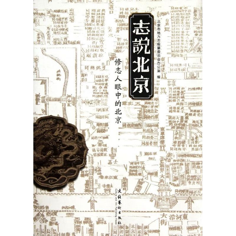 志说北京:修志人眼中的北京