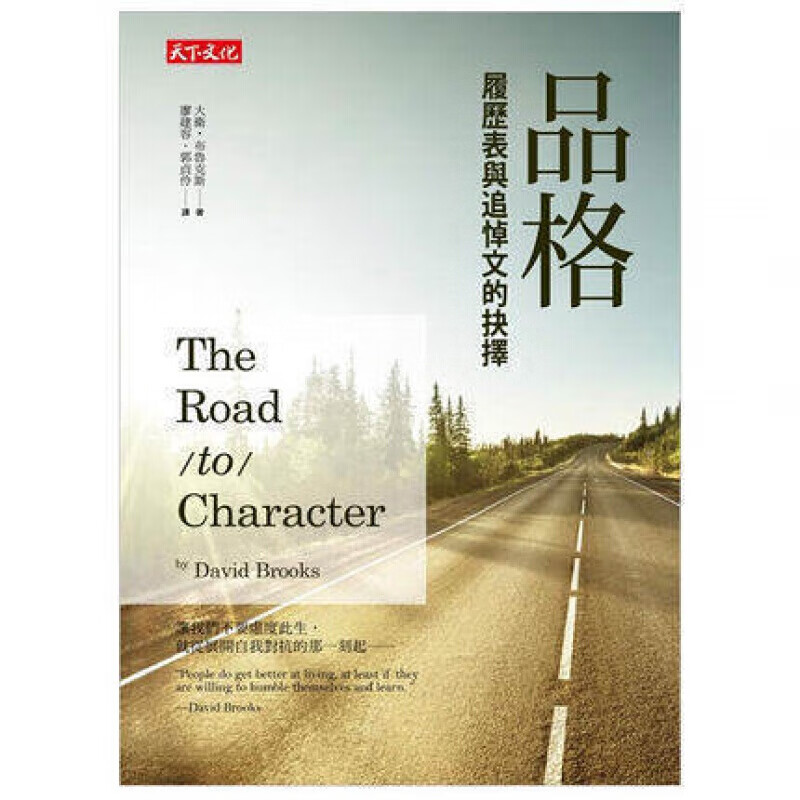 预订台版 品格 履历表与追悼文的抉择 让我们不要虚度此生 就从展开自我对抗的那一刻起港台图书原版书籍