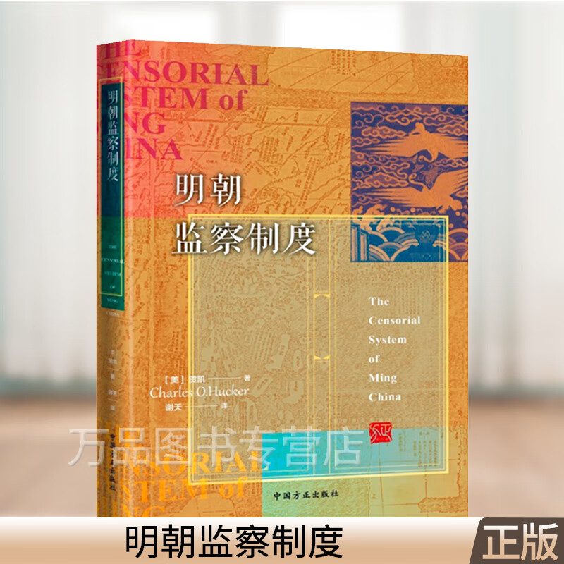 明朝监察制度 监察制度的历史 组织结构 人员安排及运行的原理 纪检监察工作党建读物党政书籍 中国方