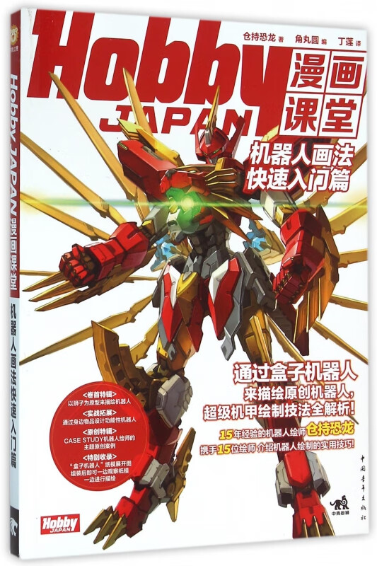 Hobby JAPAN漫画课堂(机器人画法快速入门篇)