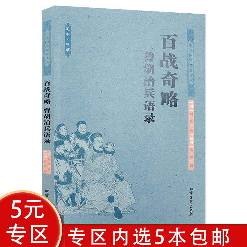 【5本包邮】中华国学经典读本：百战奇略·曾胡治兵语录（足本·典藏）中国古代兵法三十六计书籍
