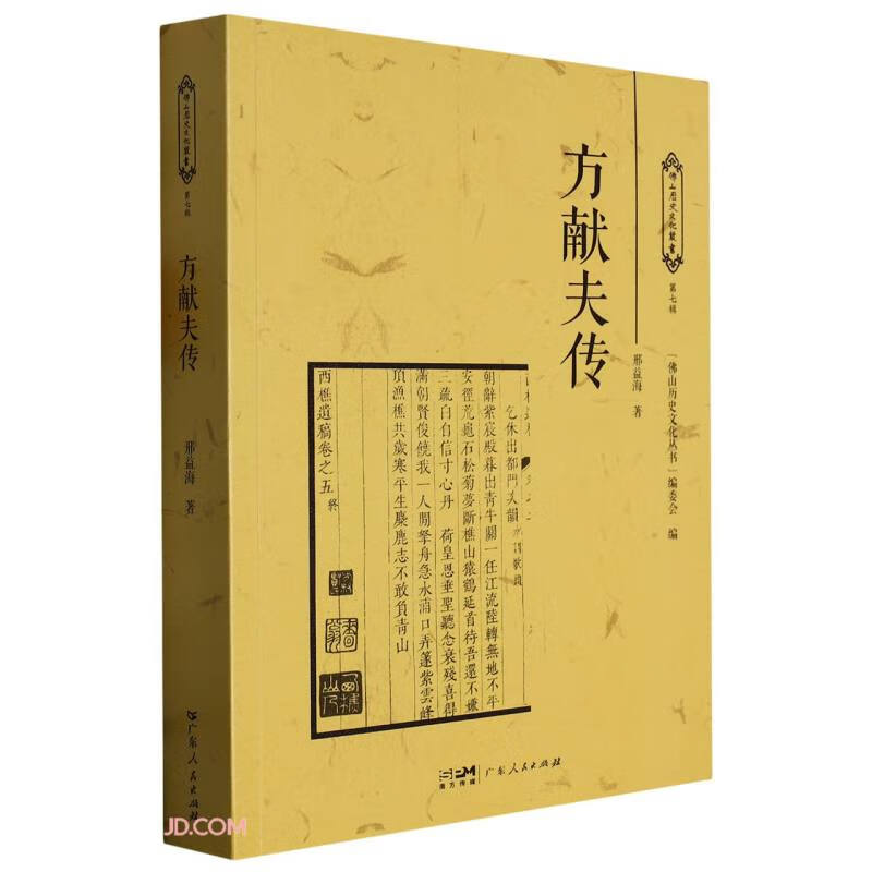 方献夫传/佛山历史文化丛书