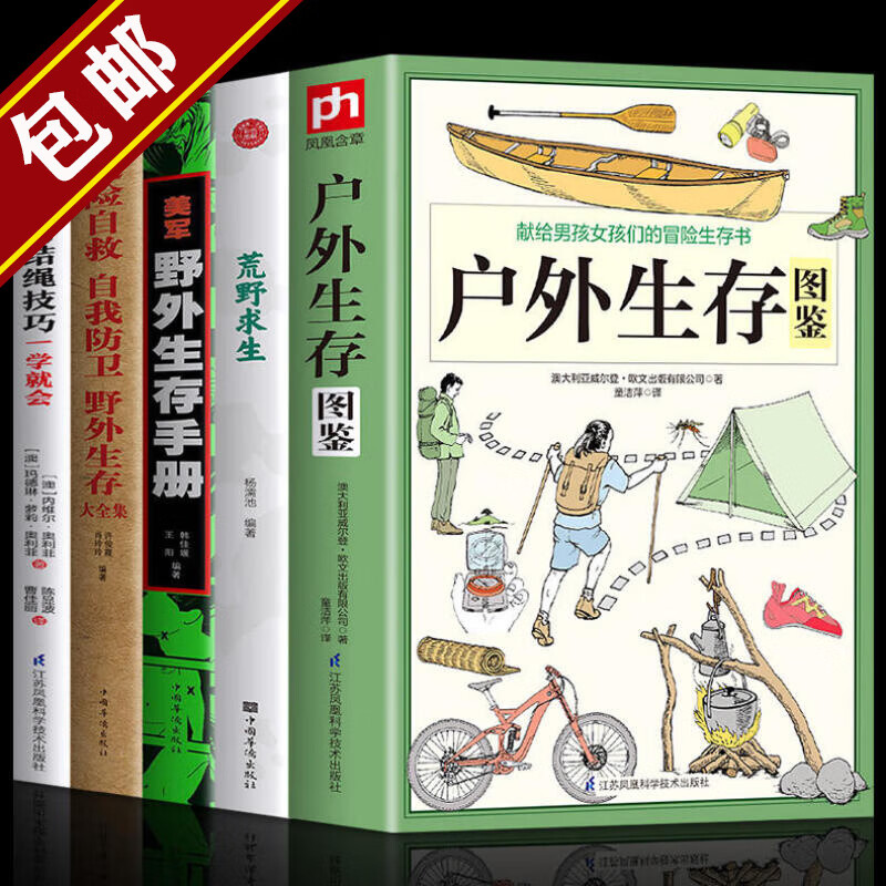 美军野外生存手册 遇险自救自我防卫野外生存大全集 户外生存图鉴 实用结绳技巧一学就会 荒野求生 野外生存技能指南背包客出行的备宝典生存知识手册书籍 全五册 定价244.2